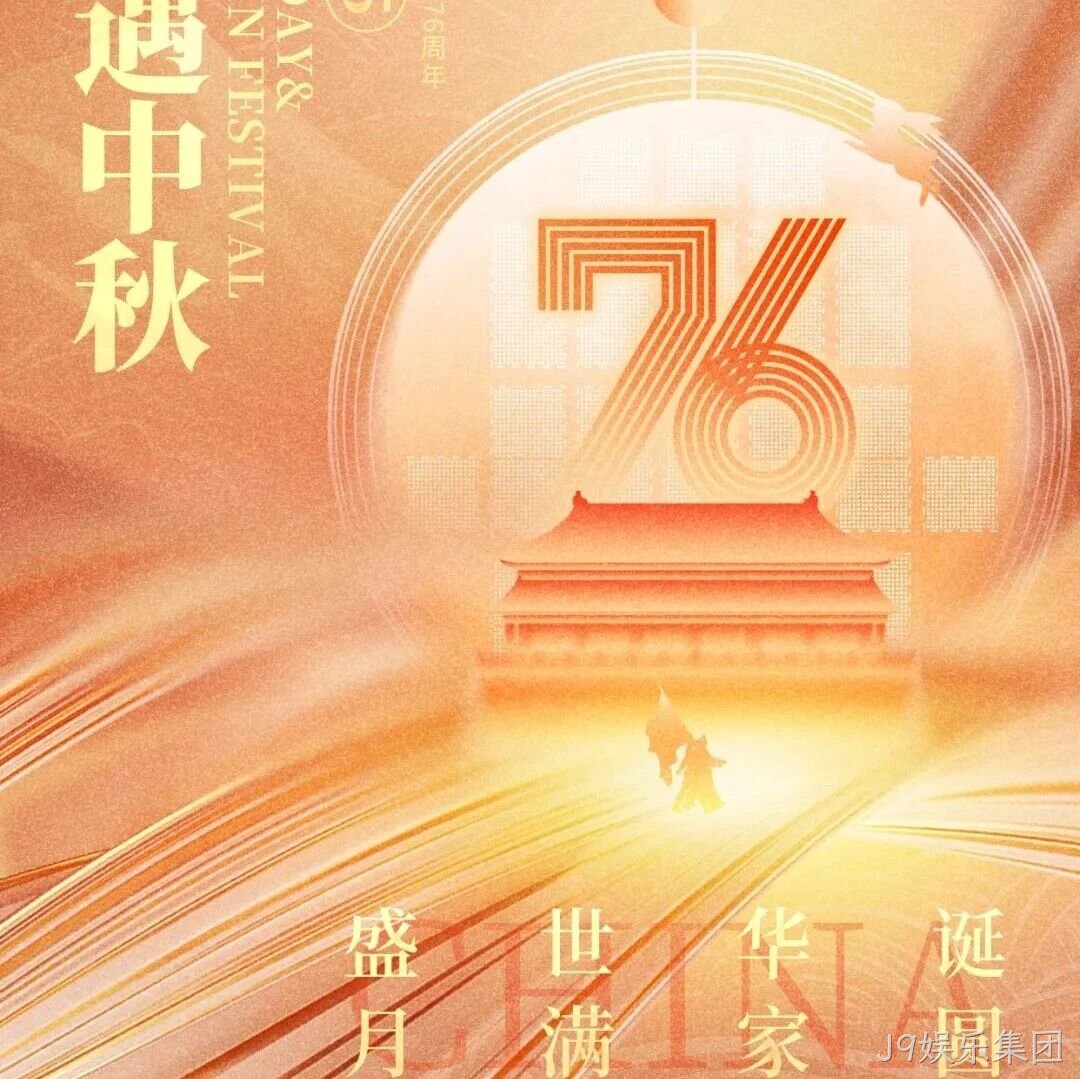 喜迎国庆，欢度中秋 | J9娱乐集团</a>恭祝大家双节快乐！