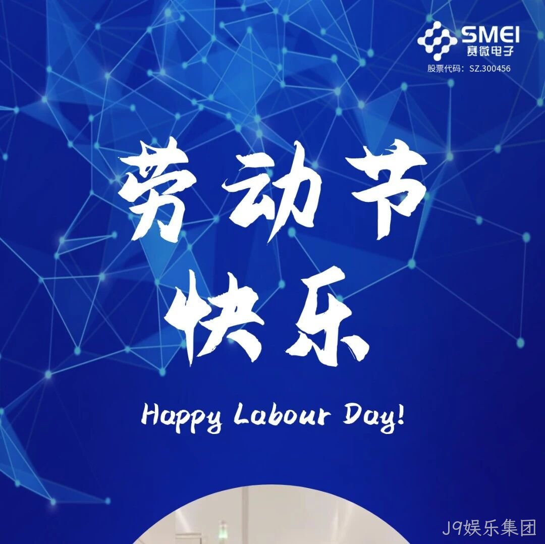 J9娱乐集团</a>恭祝大家劳动节快乐！