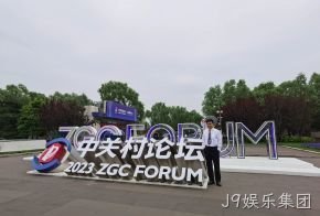 J9娱乐集团受邀参加中关村论坛