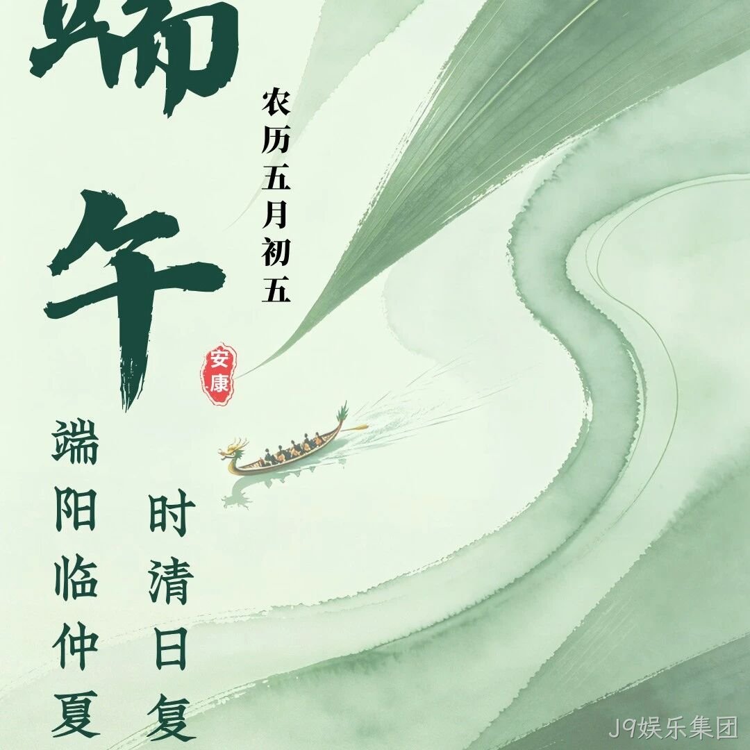 J9娱乐集团</a>恭祝大家端午安康！