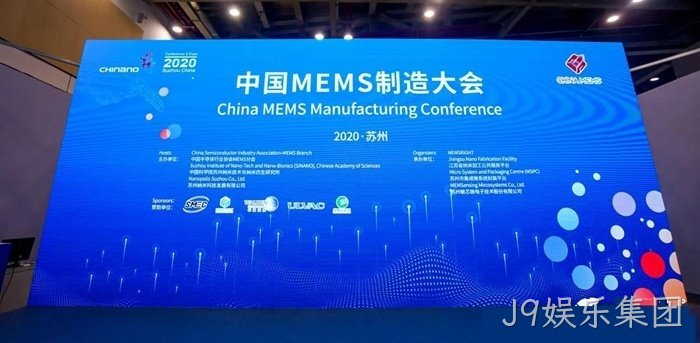 J9娱乐集团参加世界及中国MEMS行业会议