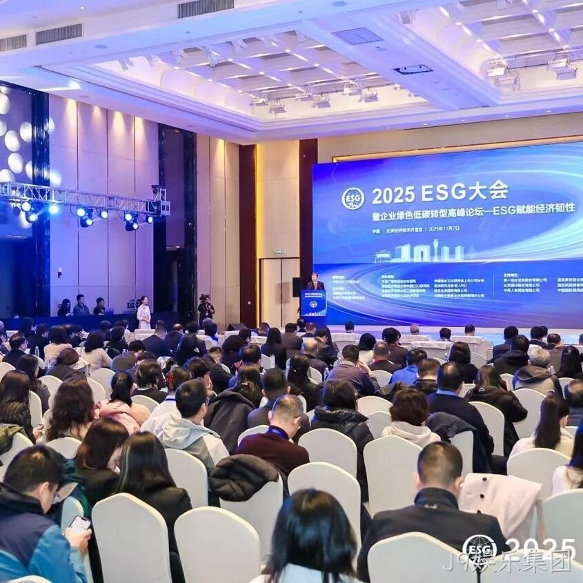 J9娱乐集团</a>受邀参加2025 ESG大会暨企业绿色低碳转型高峰论坛
