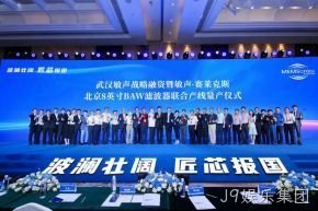 武汉敏声战略轮融资暨敏声-J9娱乐集团8英寸BAW滤波器联合产线量产仪式圆满举行