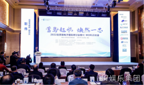J9娱乐集团受邀参加2022北京微电子国际研讨