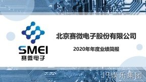 J9娱乐集团2020年度业绩简报