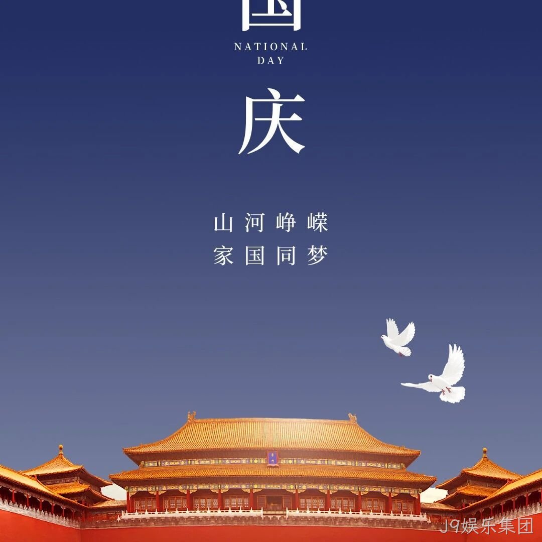 喜迎国庆 | 热烈庆祝中华人民共和国成立75周年！