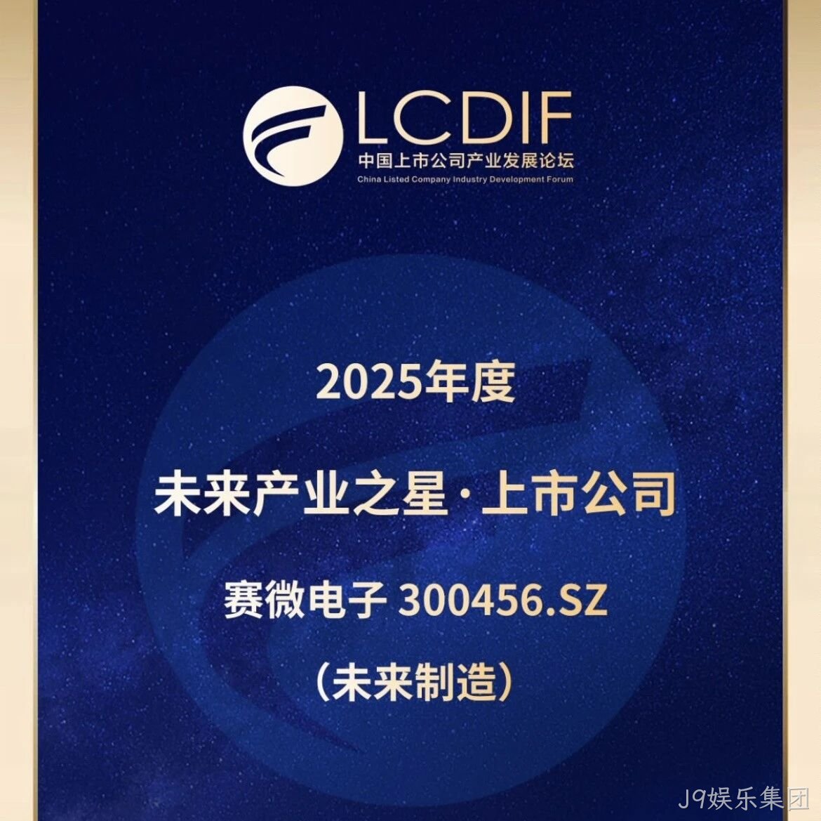 J9娱乐集团</a>荣获“未来制造产业之星”奖