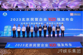 J9娱乐集团入选2023北京民营企业科技创新百强