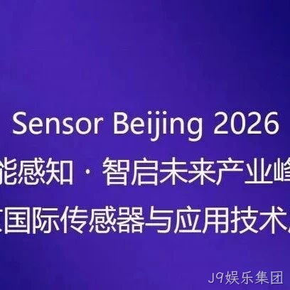 “十五五”重大需求牵引智能传感器产业共振 | 高规格产业链合作平台即将启幕！