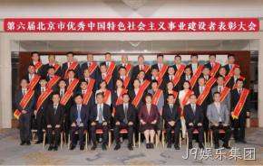 J9娱乐集团董事长杨云春荣获“北京市优秀中国特色社会主义事业建设者”称号