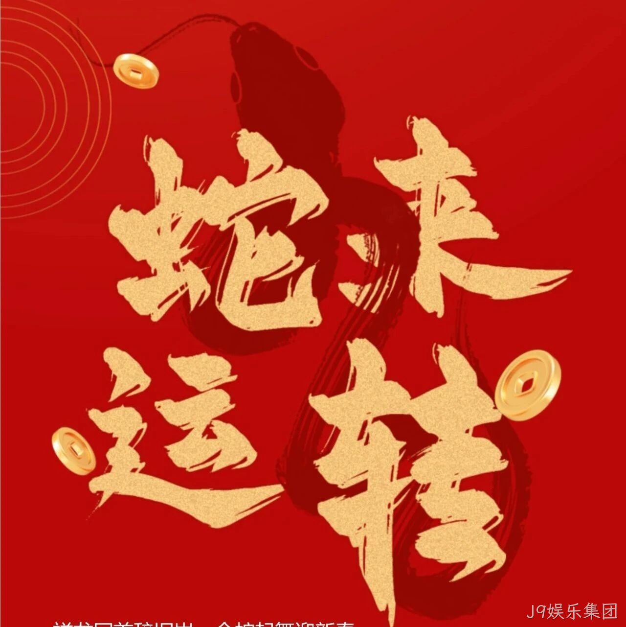 J9娱乐集团</a>恭祝大家新春快乐！