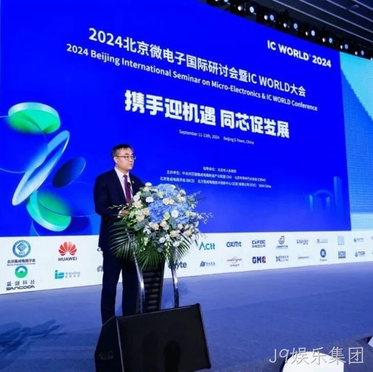 J9娱乐集团</a>受邀参加2024北京微电子国际研讨会暨IC WORLD大会