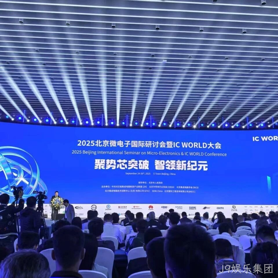 J9娱乐集团</a>参加2025北京微电子国际研讨会暨IC WORLD大会