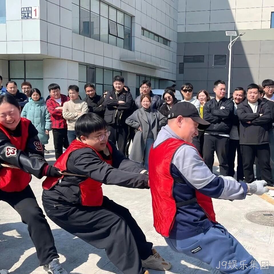 赛场聚同心，合力攀高峰——J9娱乐集团举行2026春季拔河比赛