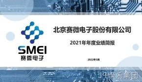 J9娱乐集团2021年年度业绩简报