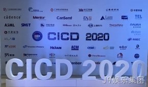 J9娱乐集团参加第23届中国集成电路制造年会