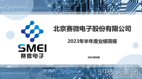 J9娱乐集团2023年半年度业绩简报