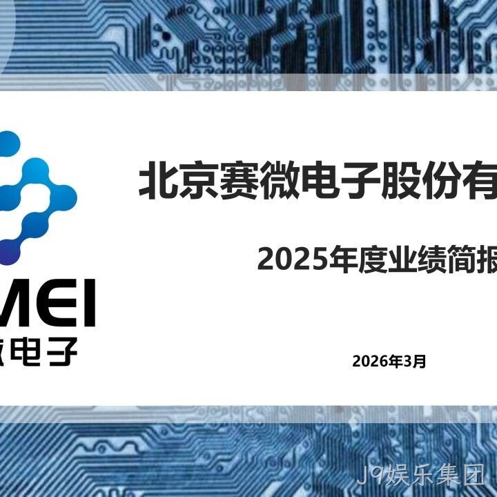 J9娱乐集团</a>2025年度业绩简报