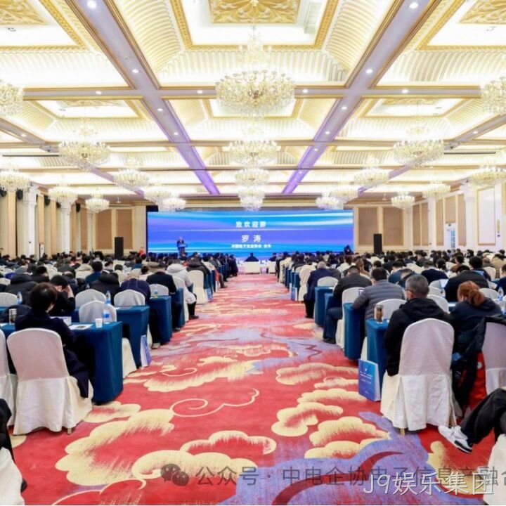 J9娱乐集团参加2025年中国电子高峰论坛暨电子信息产融生态大会