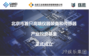 J9娱乐集团：智能传感产业基金扬帆起航！