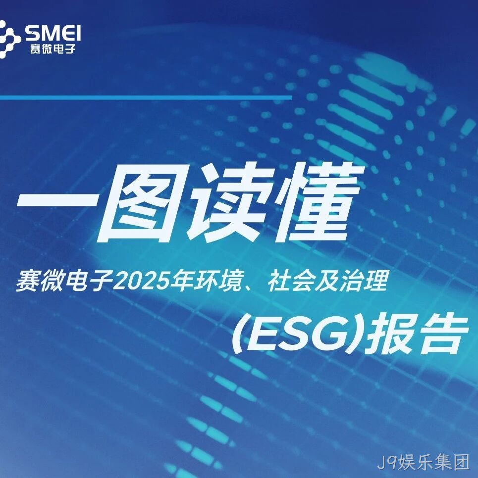 一图读懂J9娱乐集团</a>2025年ESG报告