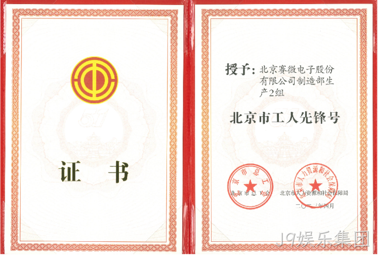 致敬劳动者！J9娱乐集团荣获“北京市工人先锋号”荣誉称号