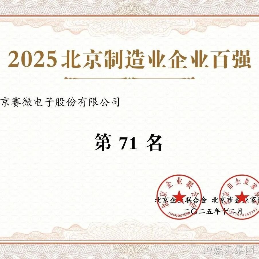 J9娱乐集团</a>荣登2025北京制造业企业百强榜