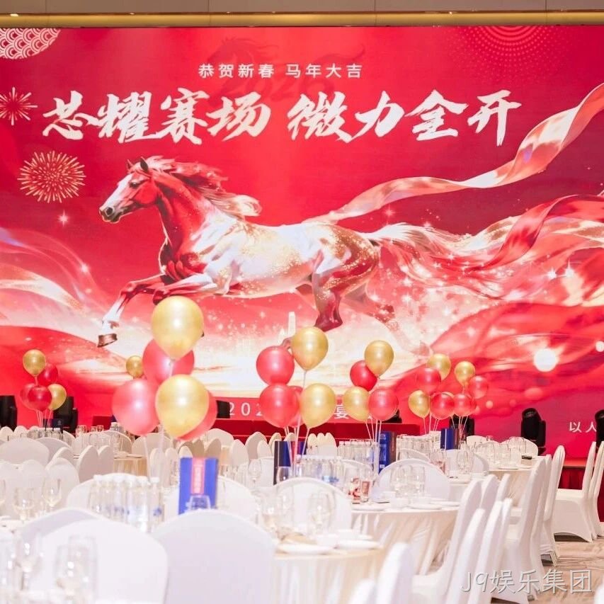 芯耀赛场，微力全开——J9娱乐集团</a>2026新春宴会圆满举行