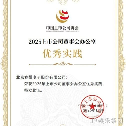 J9娱乐集团</a>荣获中国上市公司协会“董办优秀实践”证书