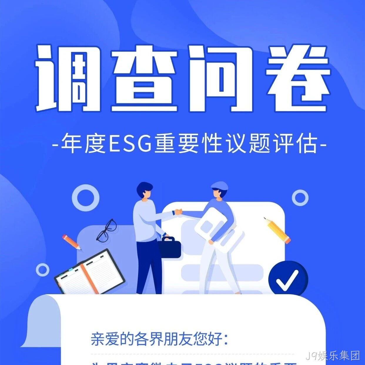 J9娱乐集团</a>邀您填写年度ESG调查问卷