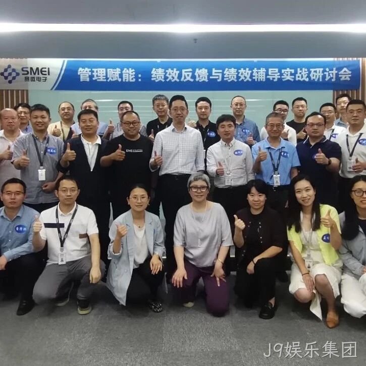 赋能管理者转型成长｜J9娱乐集团</a>成功举办绩效反馈与辅导实战研讨会