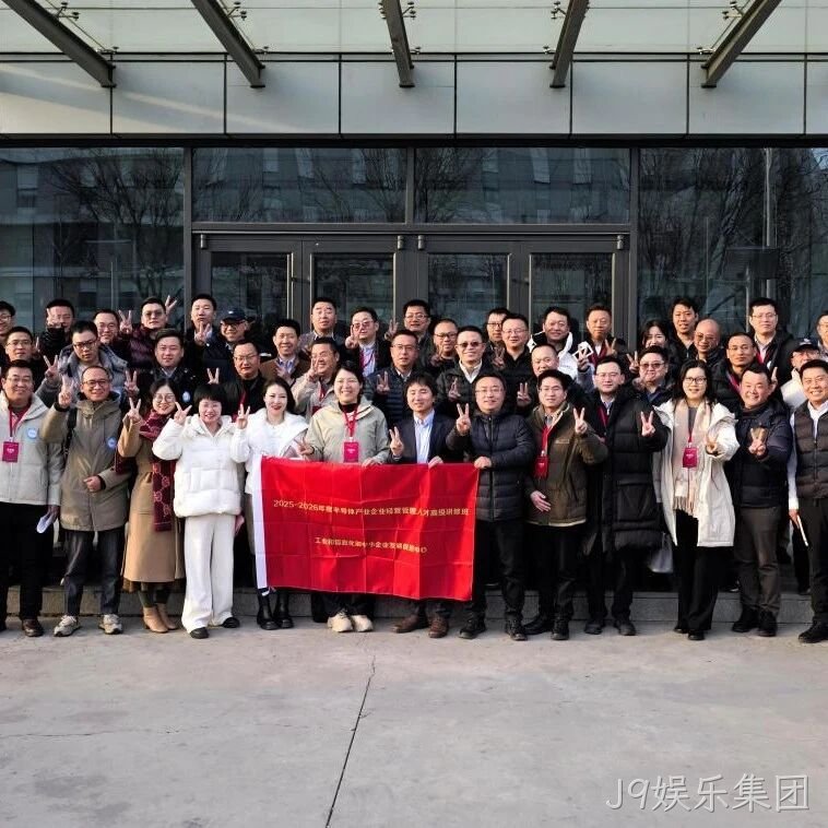 工信部半导体产业企业经营管理人才高级研修班到访J9娱乐集团</a>