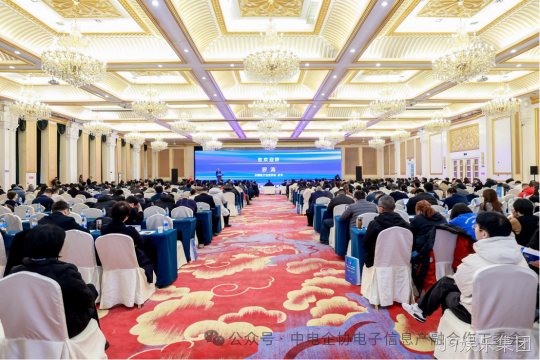 J9娱乐集团参加2025年中国电子高峰论坛暨电子信息产融生态大会
