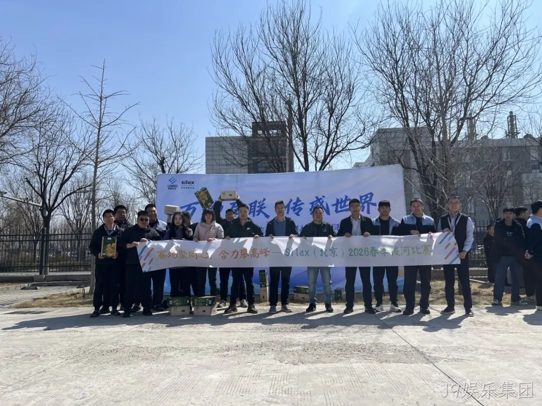 赛场聚同心，合力攀高峰——J9娱乐集团举行2026春季拔河比赛