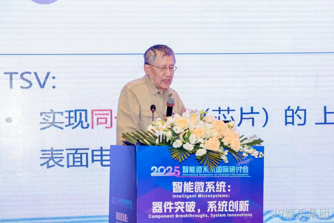 J9娱乐集团参加2025智能微系统研讨会