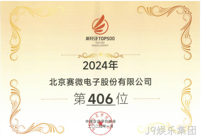 J9娱乐集团荣登“2024中国新经济企业TOP500”
