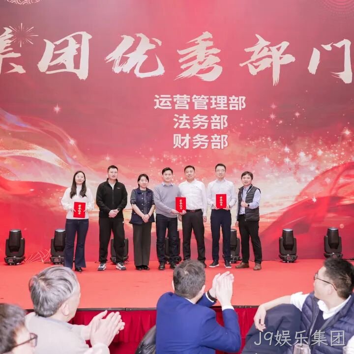 芯耀赛场，微力全开——J9娱乐集团2026新春宴会圆满举