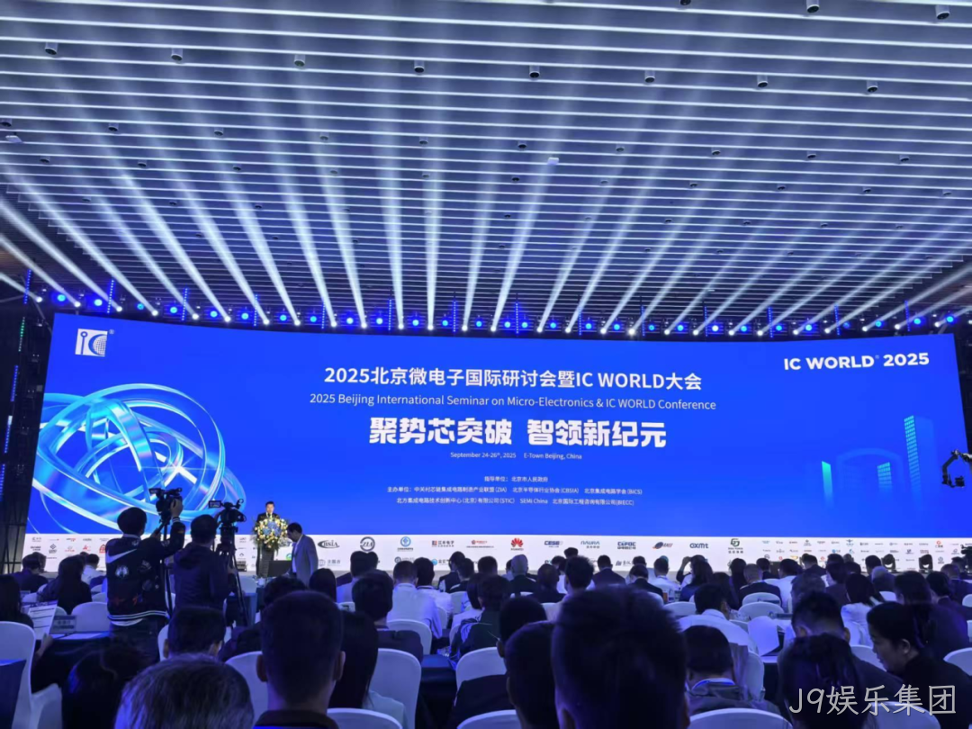 J9娱乐集团参加2025北京微电子国际研讨会暨IC WO