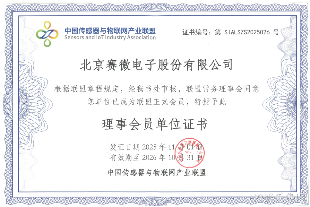 公司简讯 |J9娱乐集团加入中国传感器与物联网产业联盟等