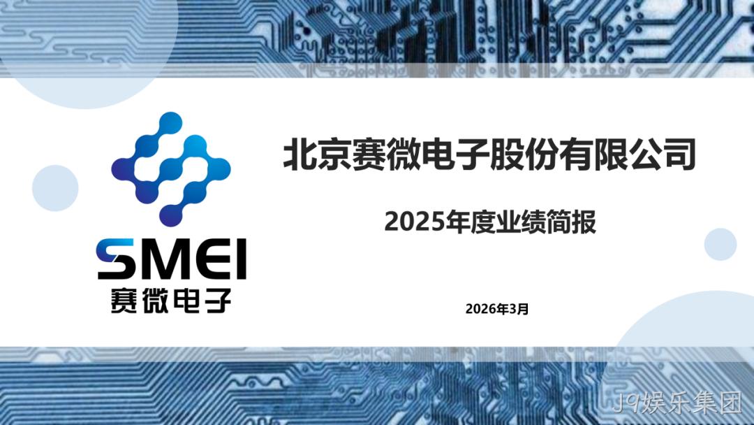 J9娱乐集团2025年度业绩简报