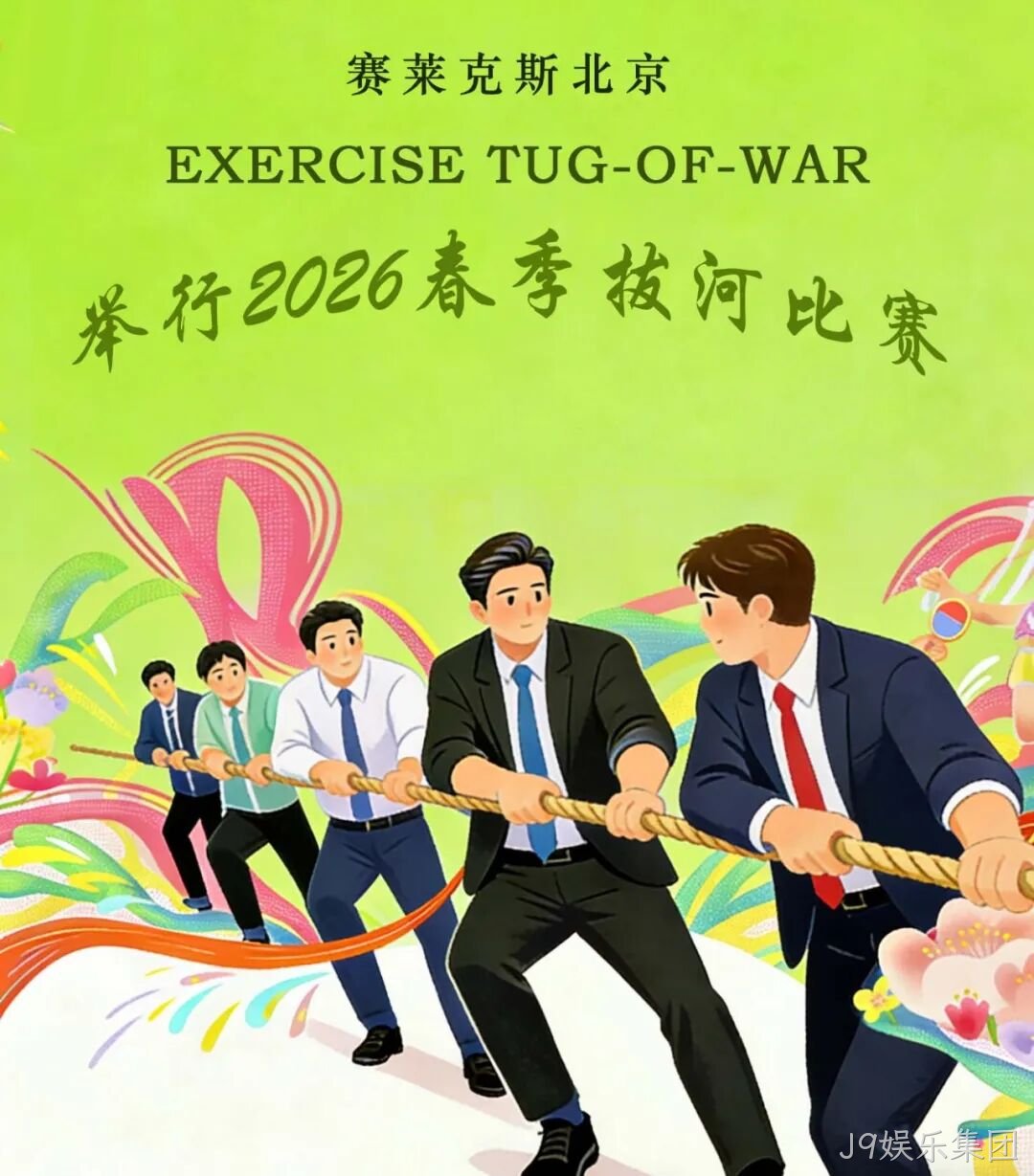 赛场聚同心，合力攀高峰——J9娱乐集团举行2026春季拔河比赛