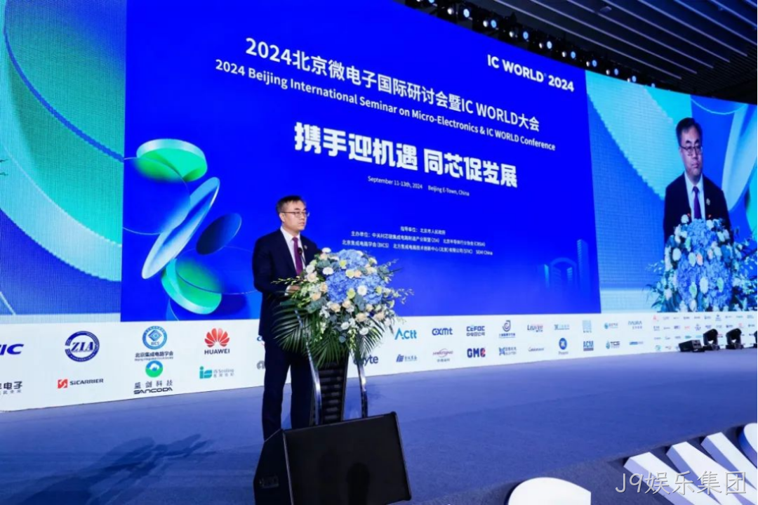 J9娱乐集团受邀参加2024北京微电子国际研讨会暨IC 