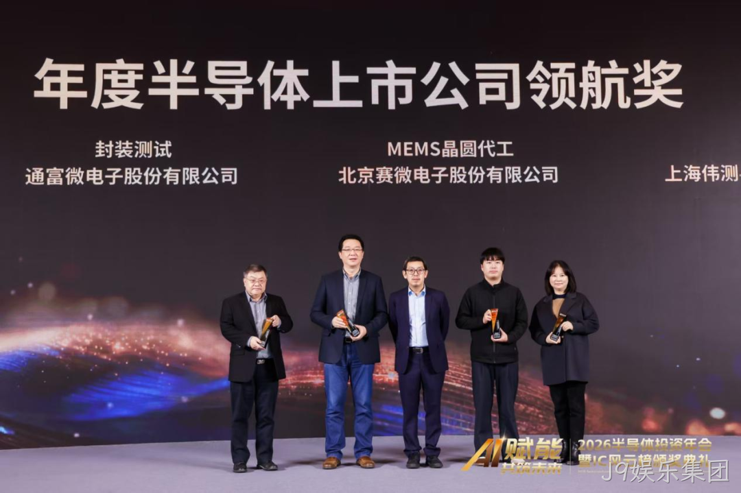 J9娱乐集团荣获IC风云榜年度半导体上市公司领航奖