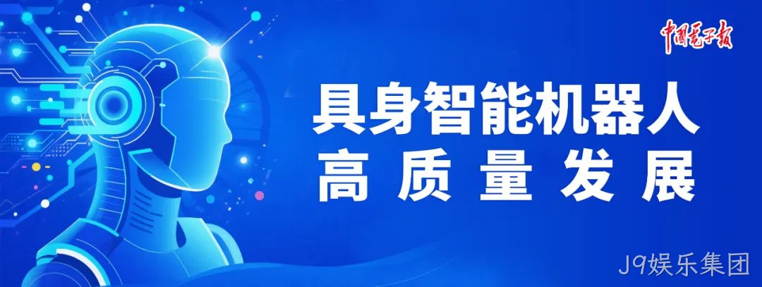 郭源生：如何做好人形机器人的“五官”与“皮肤”？具身智能机器人高质量发展