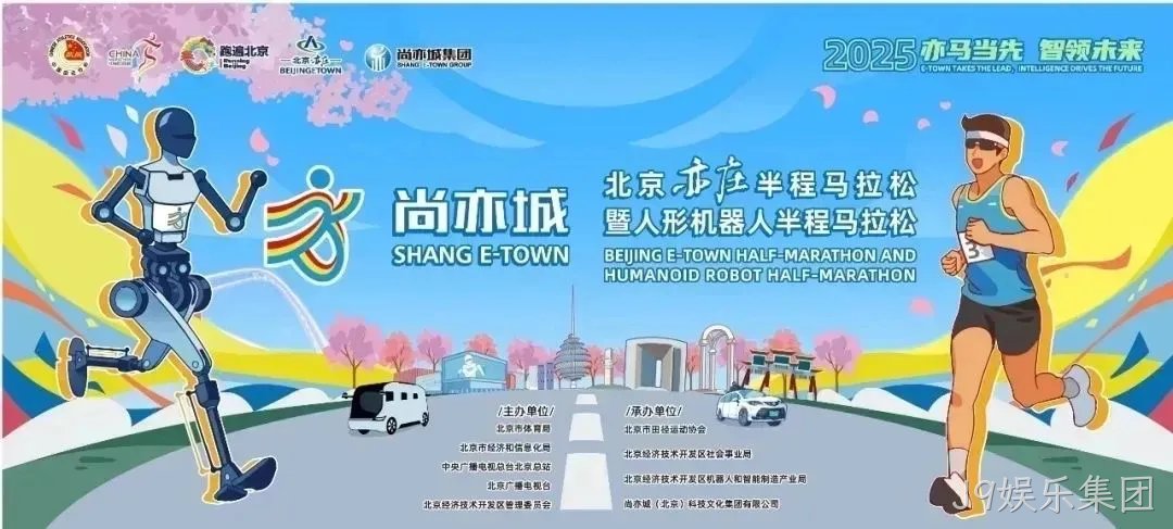 全球首个，人形机器人“跑团”在亦庄！2025北京亦庄半程马拉松暨人形机器人半程马