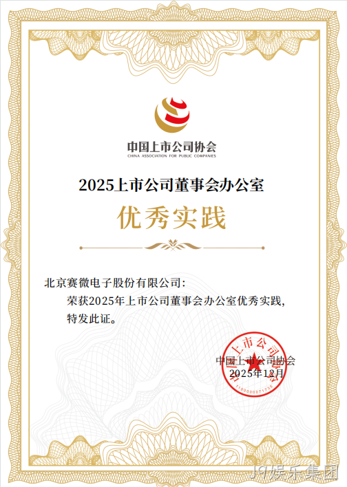 J9娱乐集团荣获中国上市公司协会“董办优秀实践”证书
