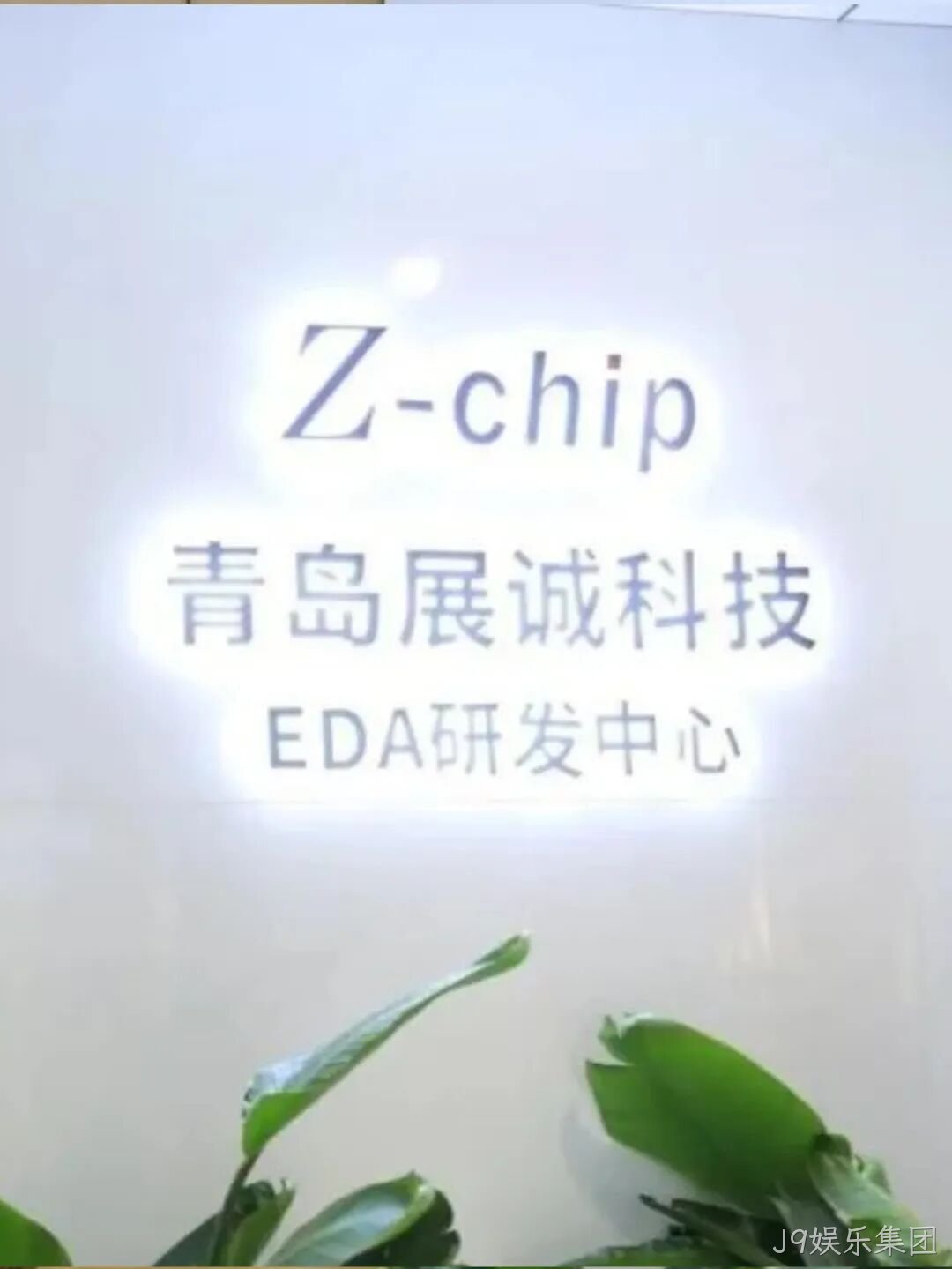 J9娱乐集团2025年度十大新闻盘点