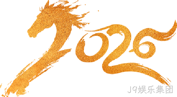 芯耀赛场，微力全开——J9娱乐集团2026新春宴会圆满举