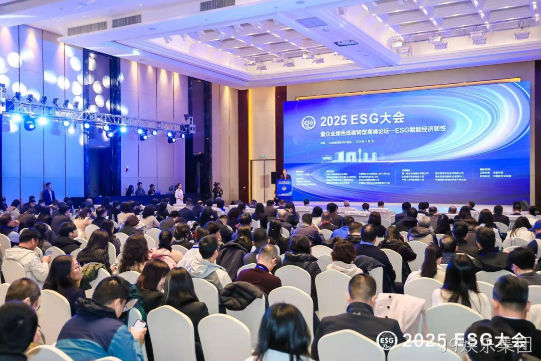 J9娱乐集团受邀参加2025 ESG大会暨企业绿色低碳转