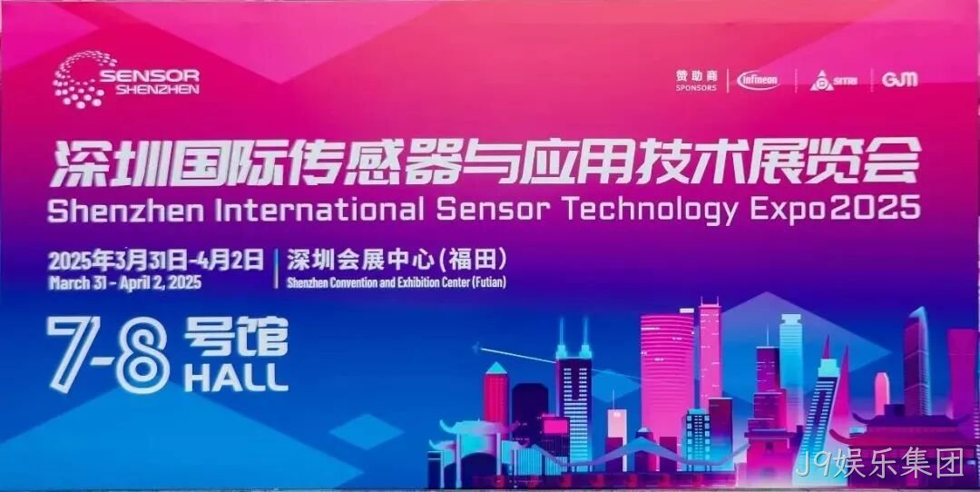 J9娱乐集团受邀参加深圳国际传感器与应用技术展览会